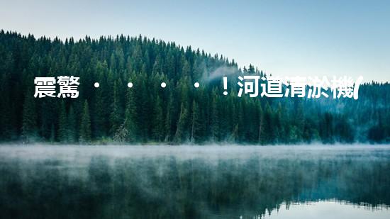 震驚！河道清淤機(jī)械設(shè)備表，好用嗎？